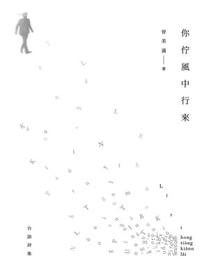 cover image of 你佇風中行來